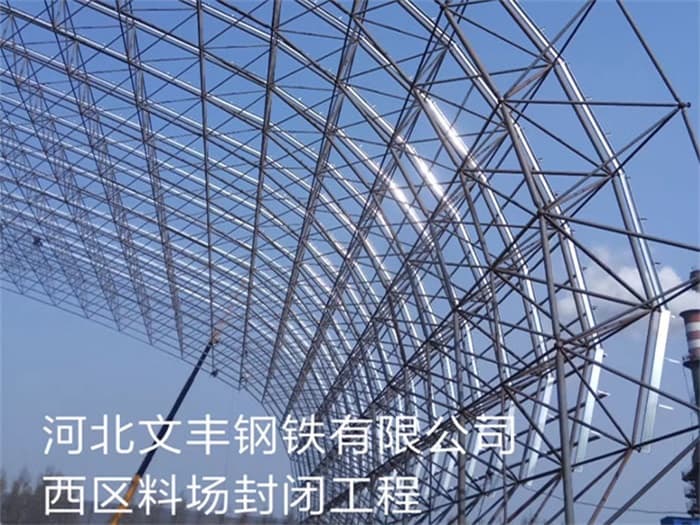 宁夏文丰钢铁有限公司西区料场封闭工程