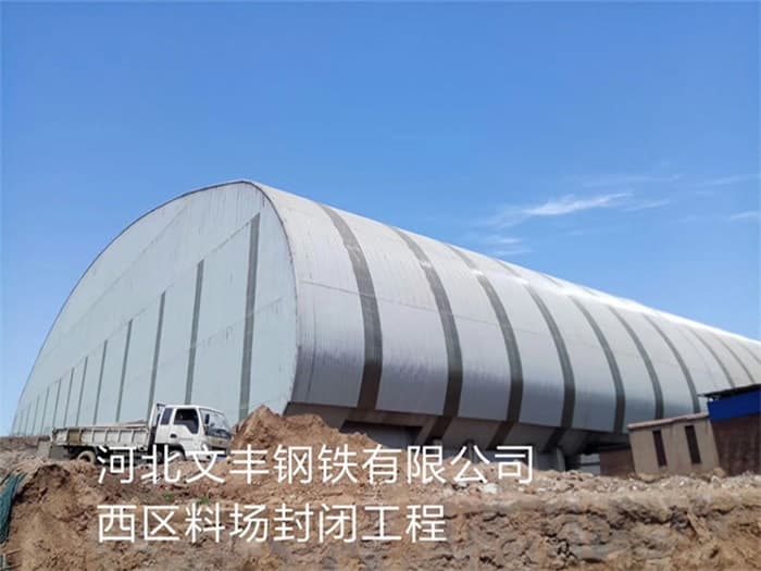 宁夏文丰钢铁有限公司西区料场封闭工程