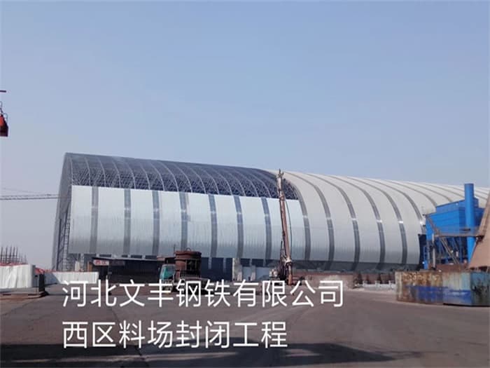 宁夏文丰钢铁有限公司西区料场封闭工程