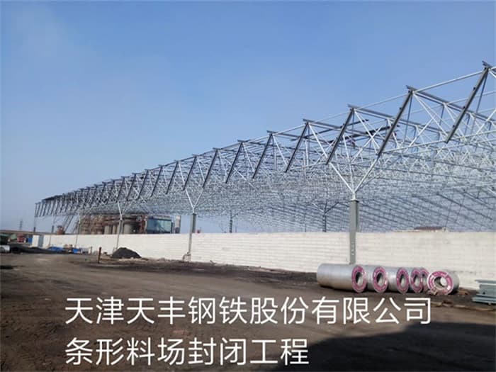 宁夏天丰钢铁股份有限公司条形料场封闭工程