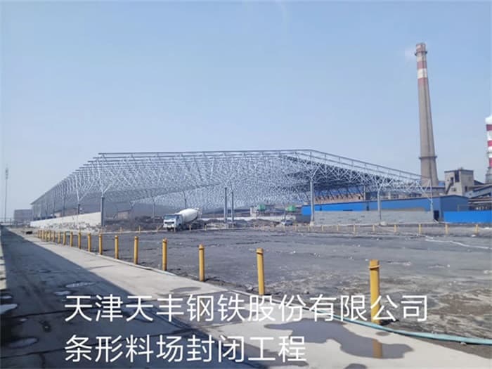 宁夏天丰钢铁股份有限公司条形料场封闭工程