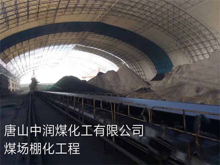 宁夏中润煤化工有限公司煤场棚化工程