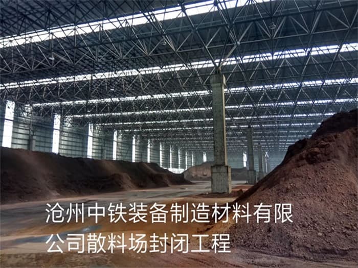 宁夏中铁装备制造材料有限公司散料厂封闭工程