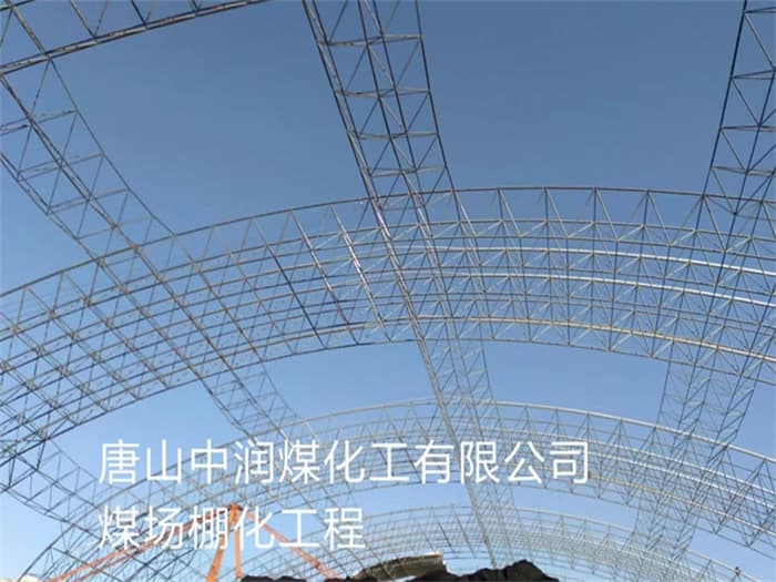 宁夏中润煤化工有限公司煤场棚化工程