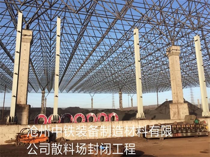 宁夏中铁装备制造材料有限公司散料厂封闭工程