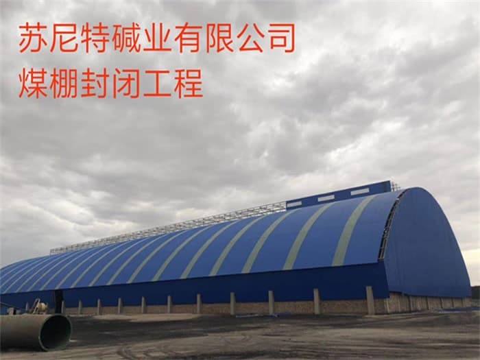 宁夏苏尼特碱业有限公司煤棚封闭工程